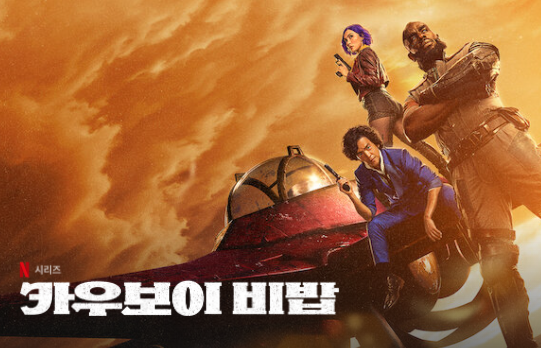 카우보이 비밥 썸네일