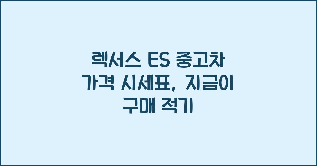 렉서스 ES 중고차 가격 시세표
