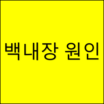 백내장 원인 썸네일
