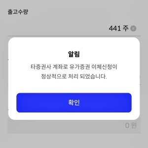 신한증권 주식옮기기 확인창