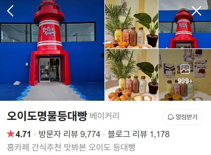 오이도명물등대빵 네이버 플레이스