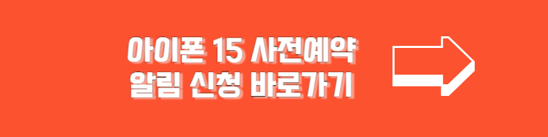 아이폰 15 사전예약