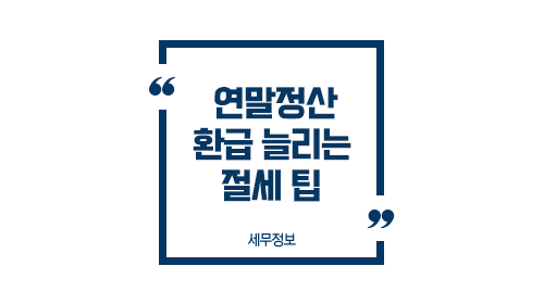 연말정산환급늘리는절세팁-이미지1