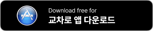 교차로 앱
