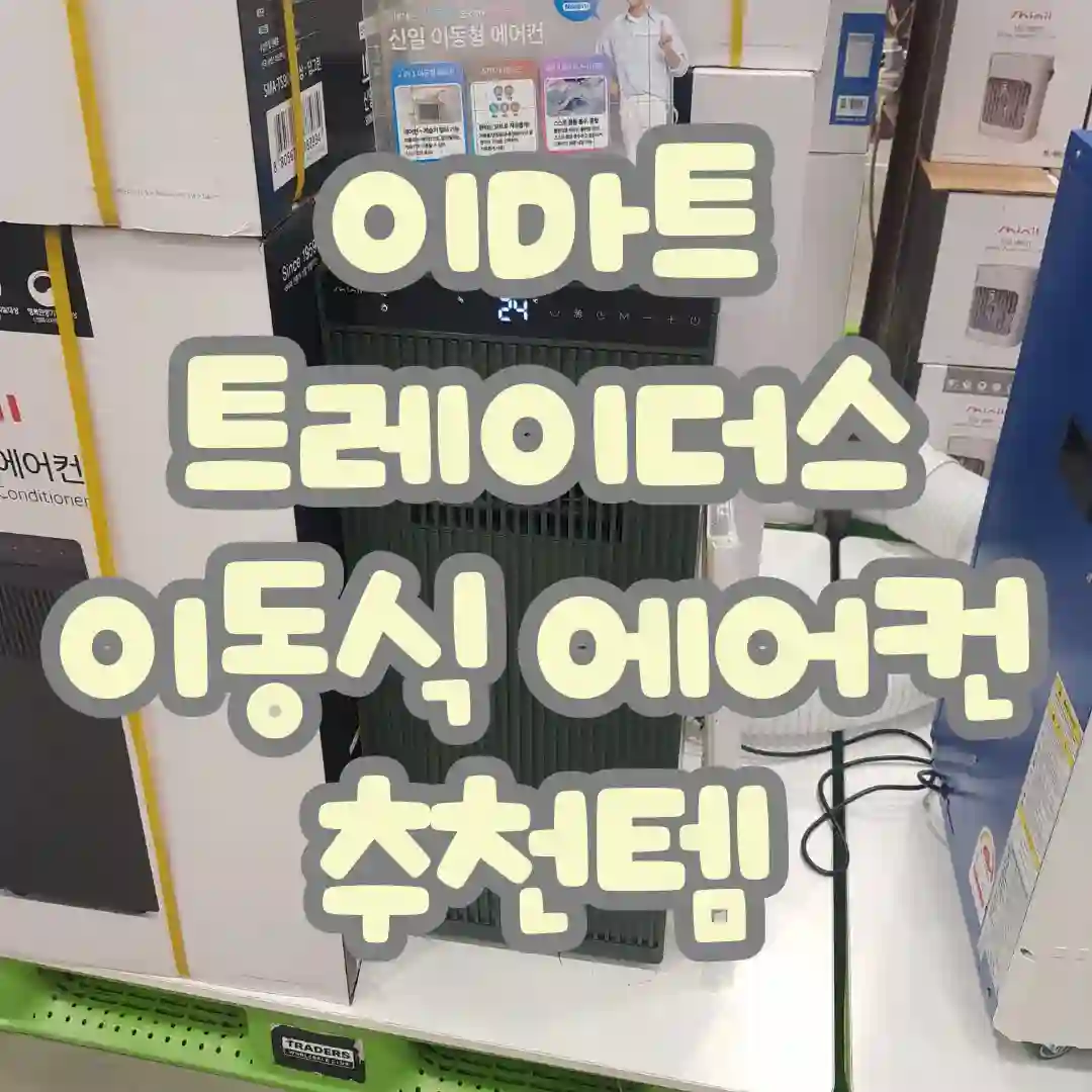 이마트 트레이더스 이동식 에어컨 할인 제품 추천 (AU620RT, 신일)