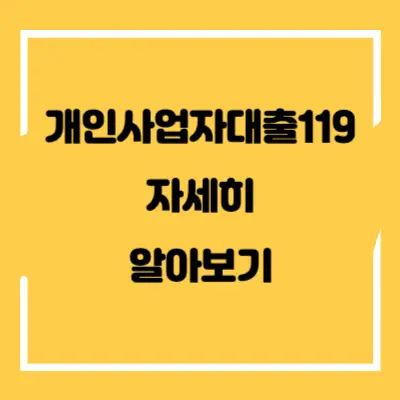 개인사업자대출119 섬네일