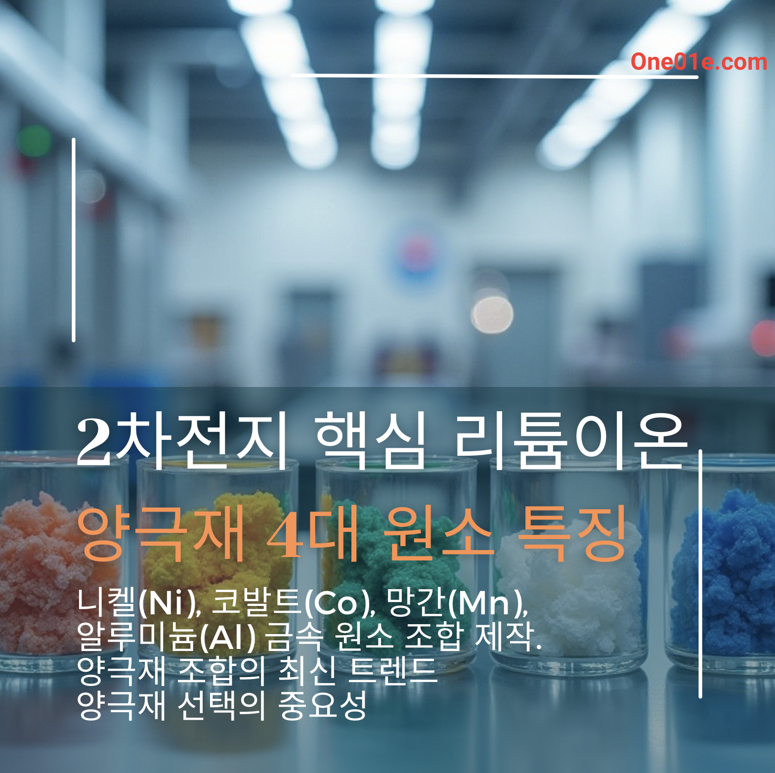 2차전지 산업 핵심 리튬이온 배터리 양극재 4대 원소 특징과 활용