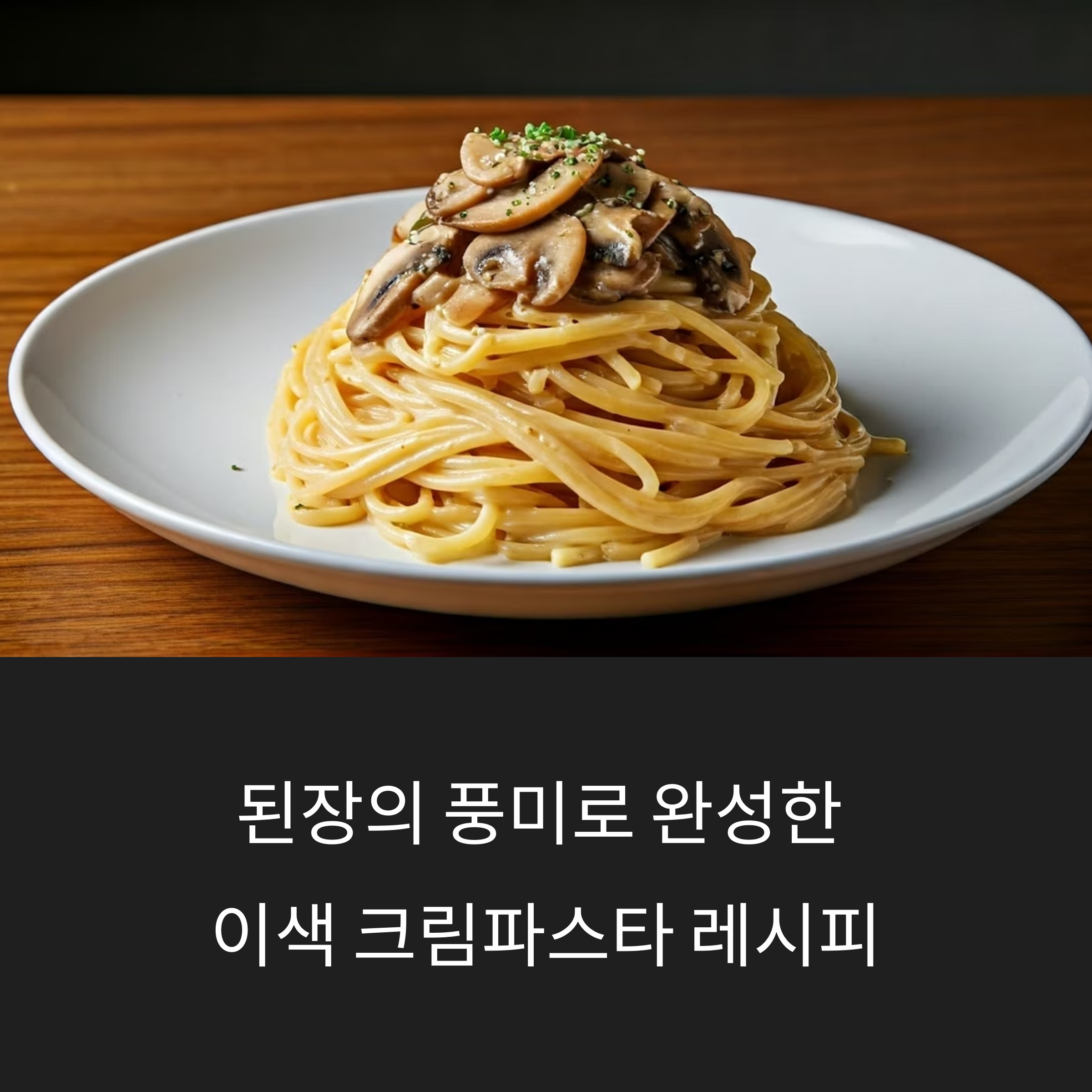 된장의 풍미로 완성한 이색 크림파스타 레시피