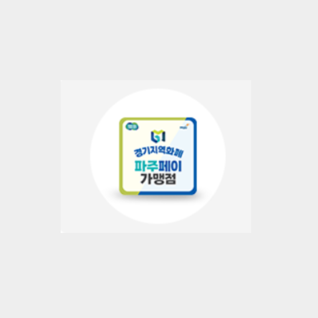 파주페이 가맹점