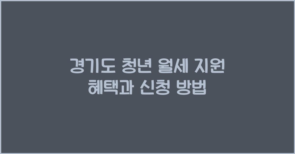 경기도 청년 월세 지원