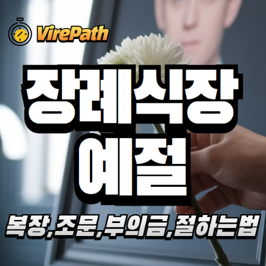 장례식장 예절 알아보기