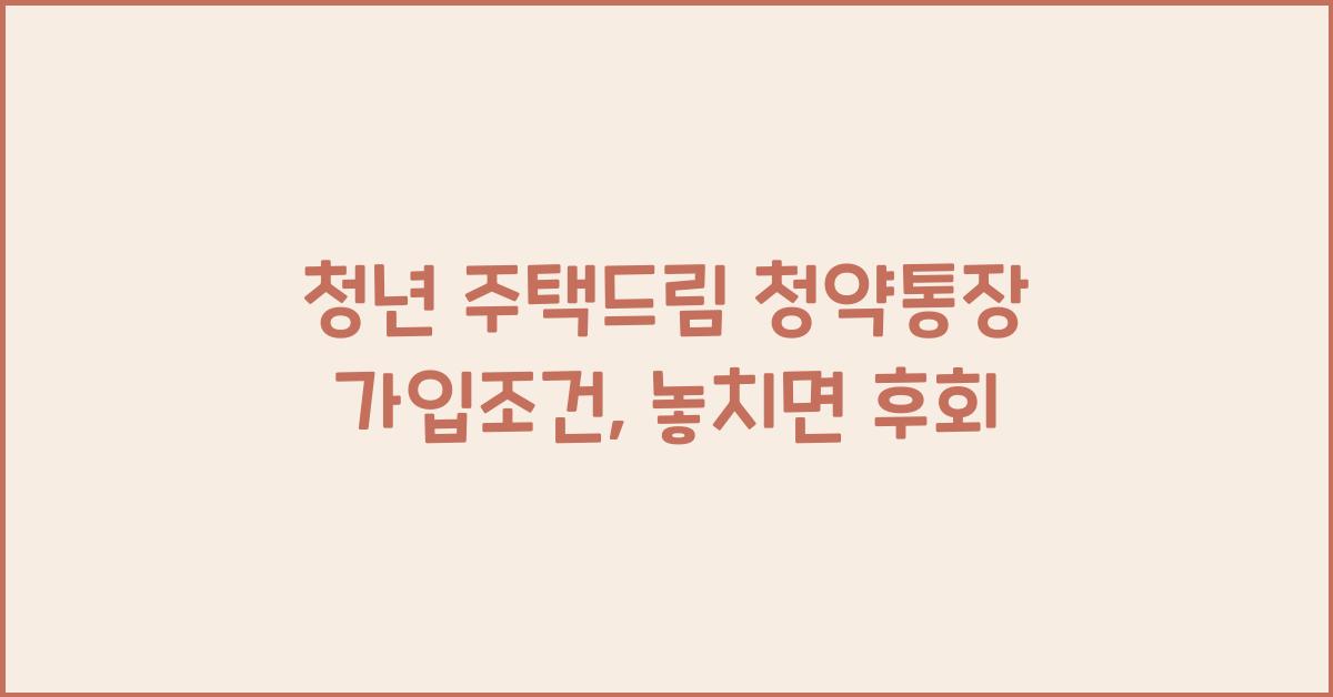 청년 주택드림 청약통장 가입조건