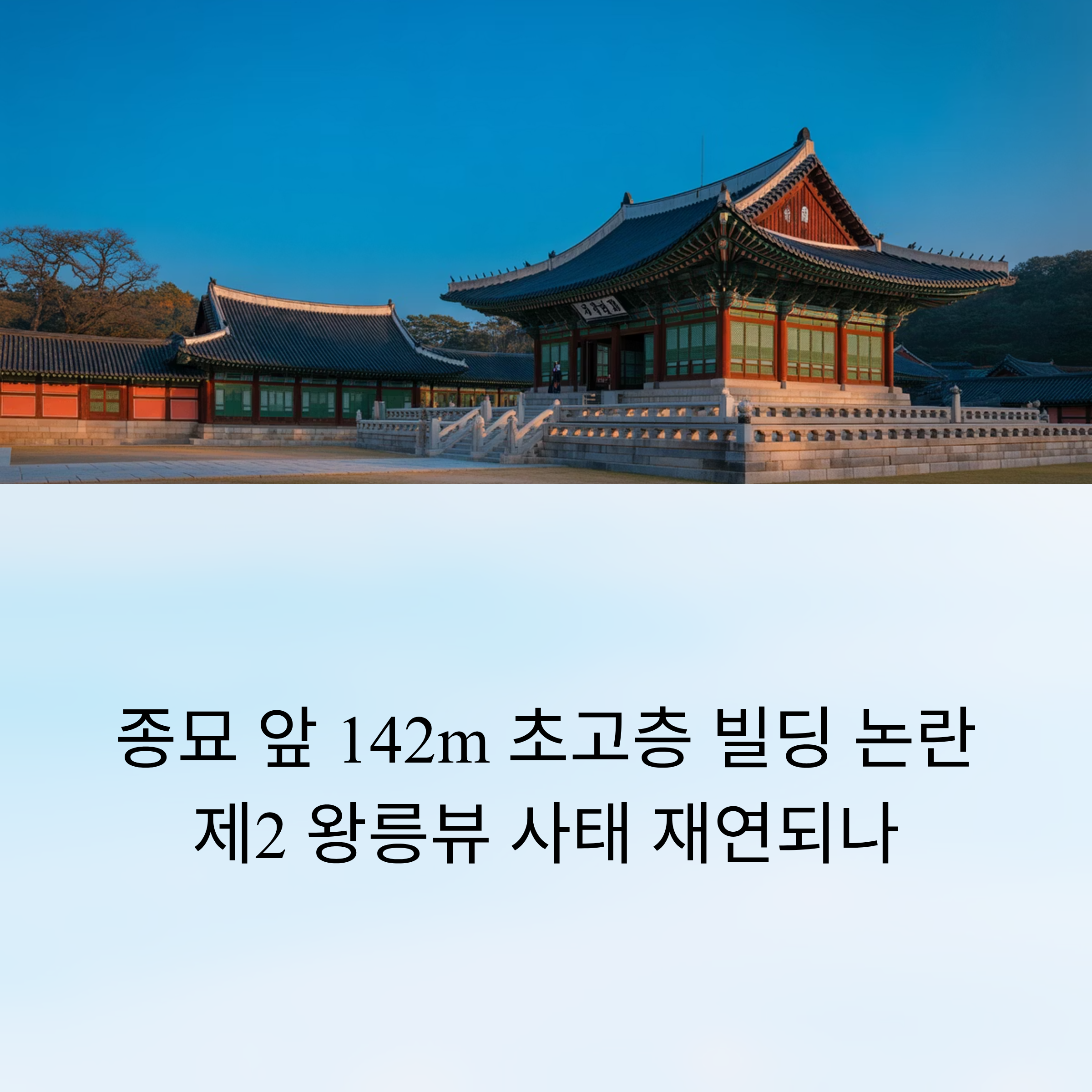 종묘 앞 142m 초고층 빌딩 논란, ‘제2 왕릉뷰’ 사태 재연되나