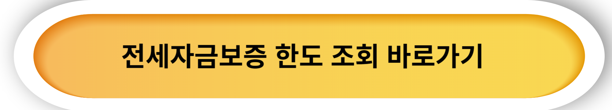 1주택자 전세자금 대출
