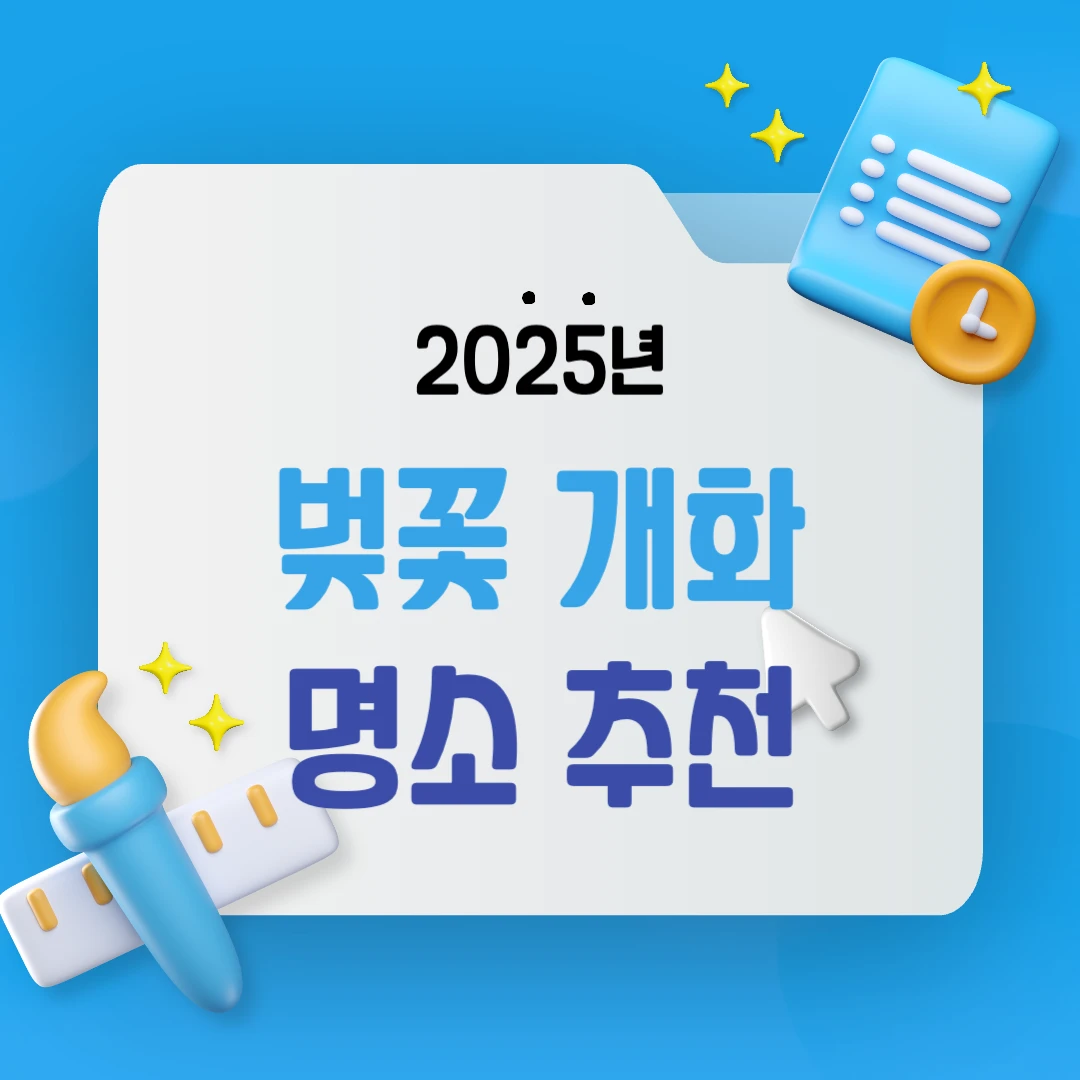 벚꽃 개화시기 2025년 , 전국 벚꽃 명소 BEST 10