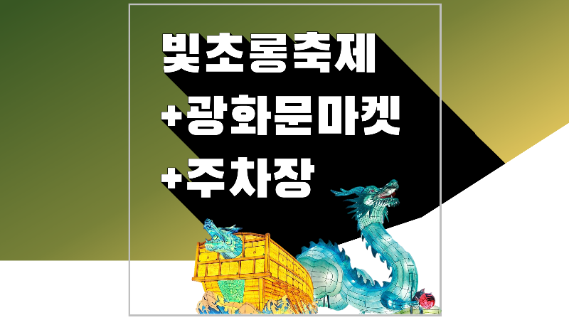 청계천 빛초롱축제 광화문 마켓 서울광장