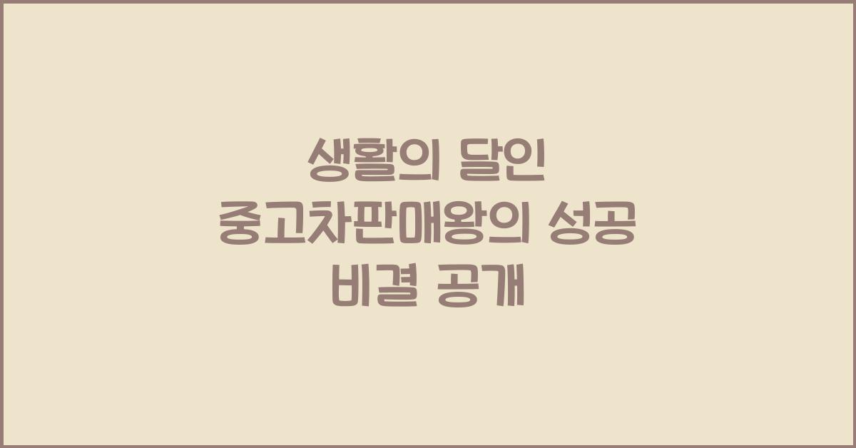 생활의 달인 중고차판매왕