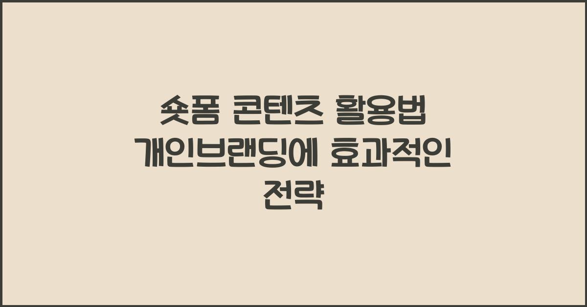 숏폼 콘텐츠 활용법