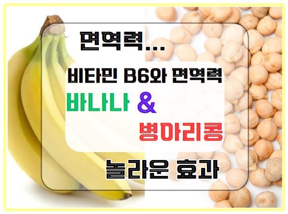 비타민 B6와 면역력: 바나나와 병아리콩의 놀라운 효과는?
