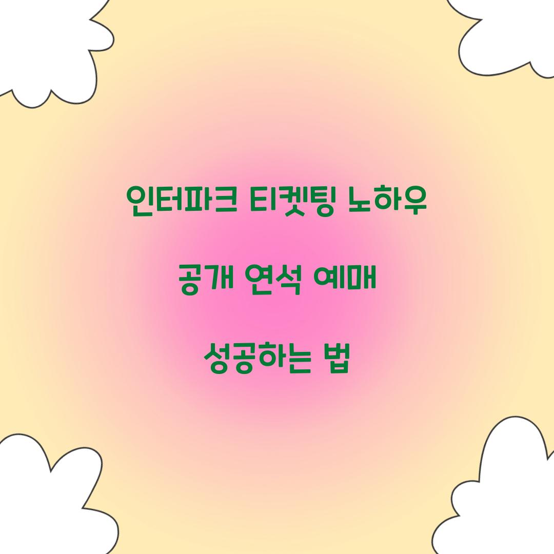 인터파크 티켓팅