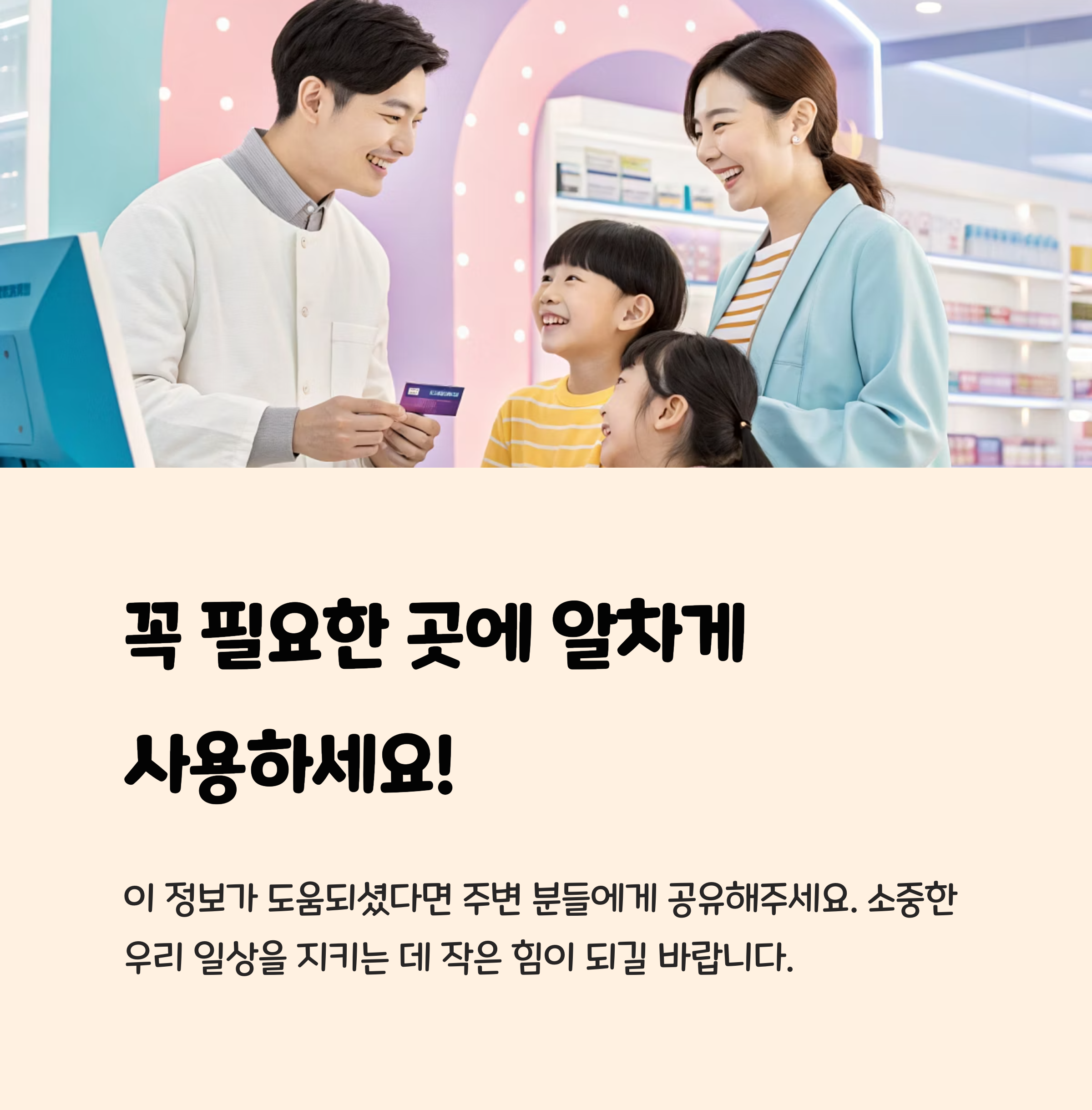 꼭 필요한 곳에 알차게 

사용하세요!