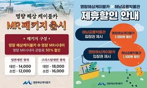 명량해상케이블카-제휴할인