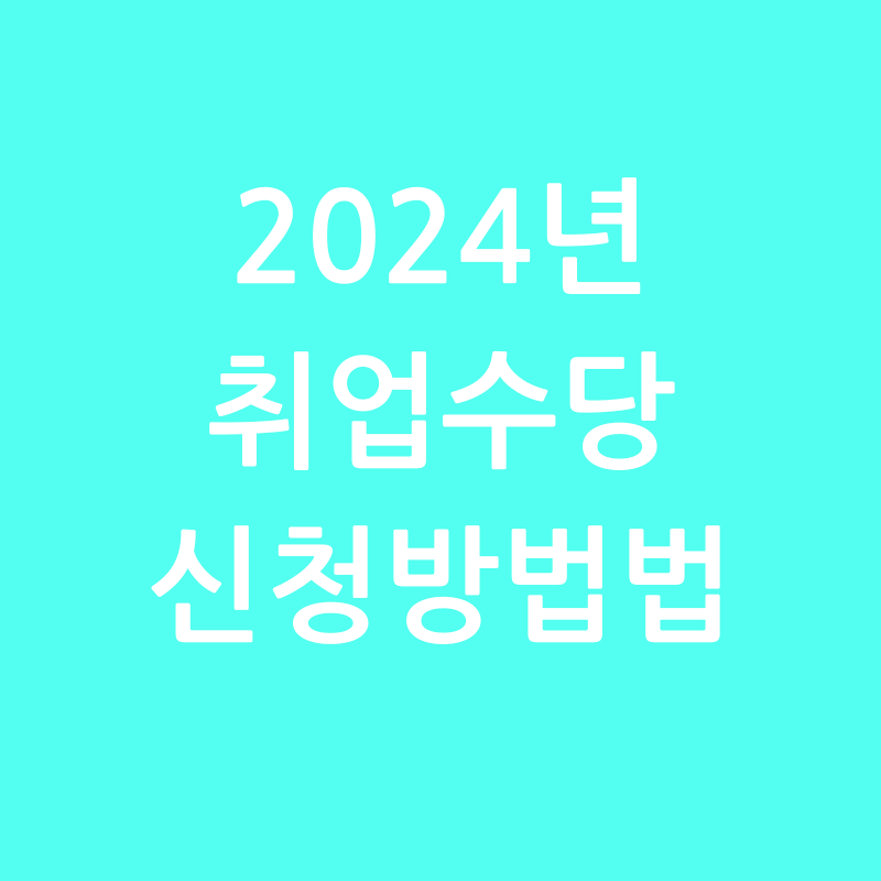 국민취업 촉진 수당 신청 방법