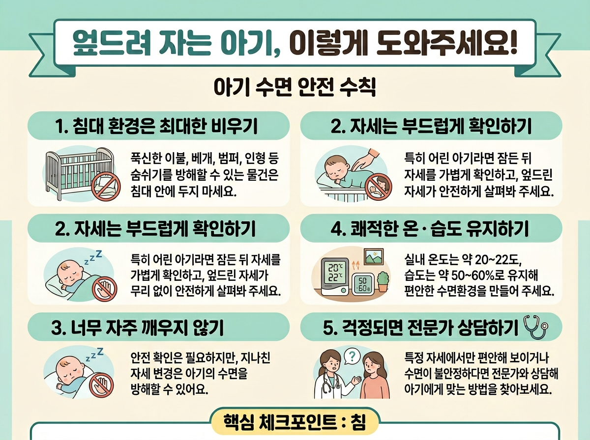 아기수면 안전수칙