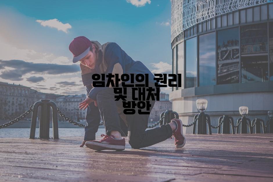 임차인의 권리 및 대처 방안