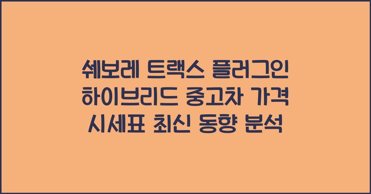 쉐보레 트랙스 플러그인 하이브리드 중고차 가격 시세표