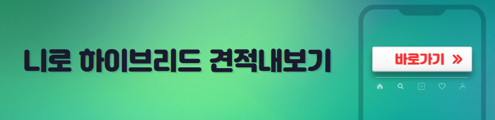 니로견적내기
