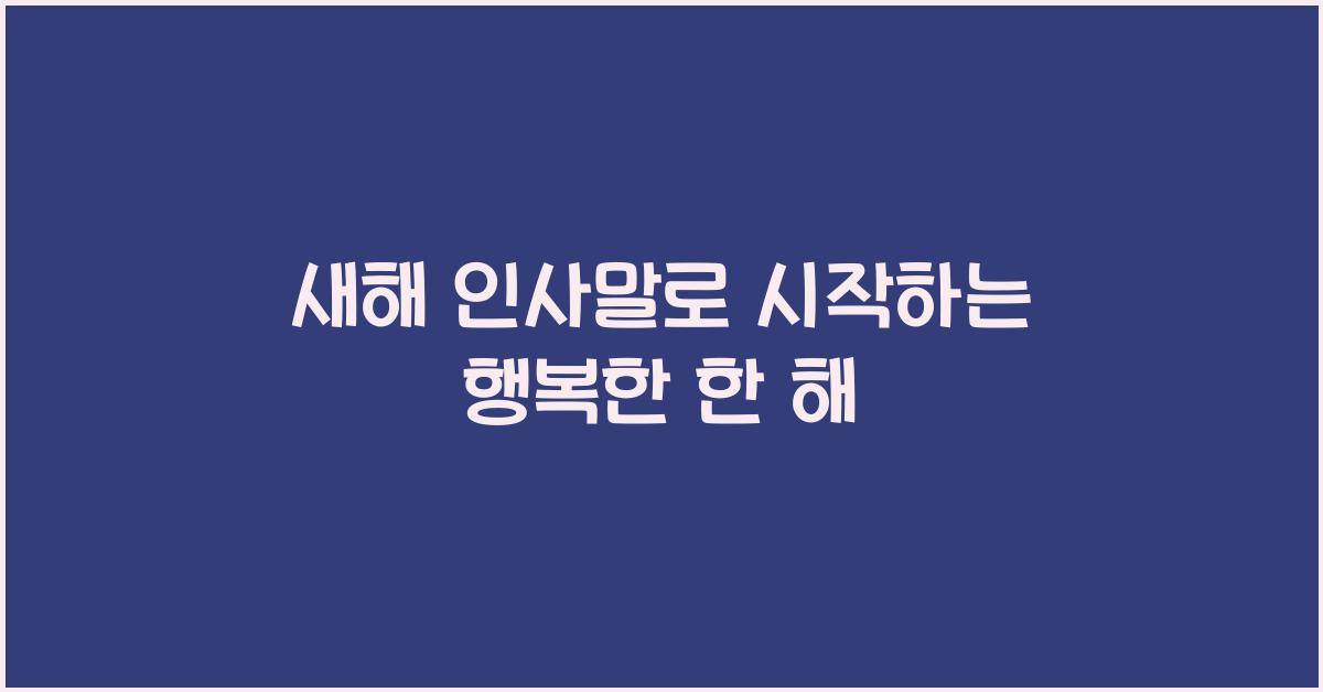 새해 인사말