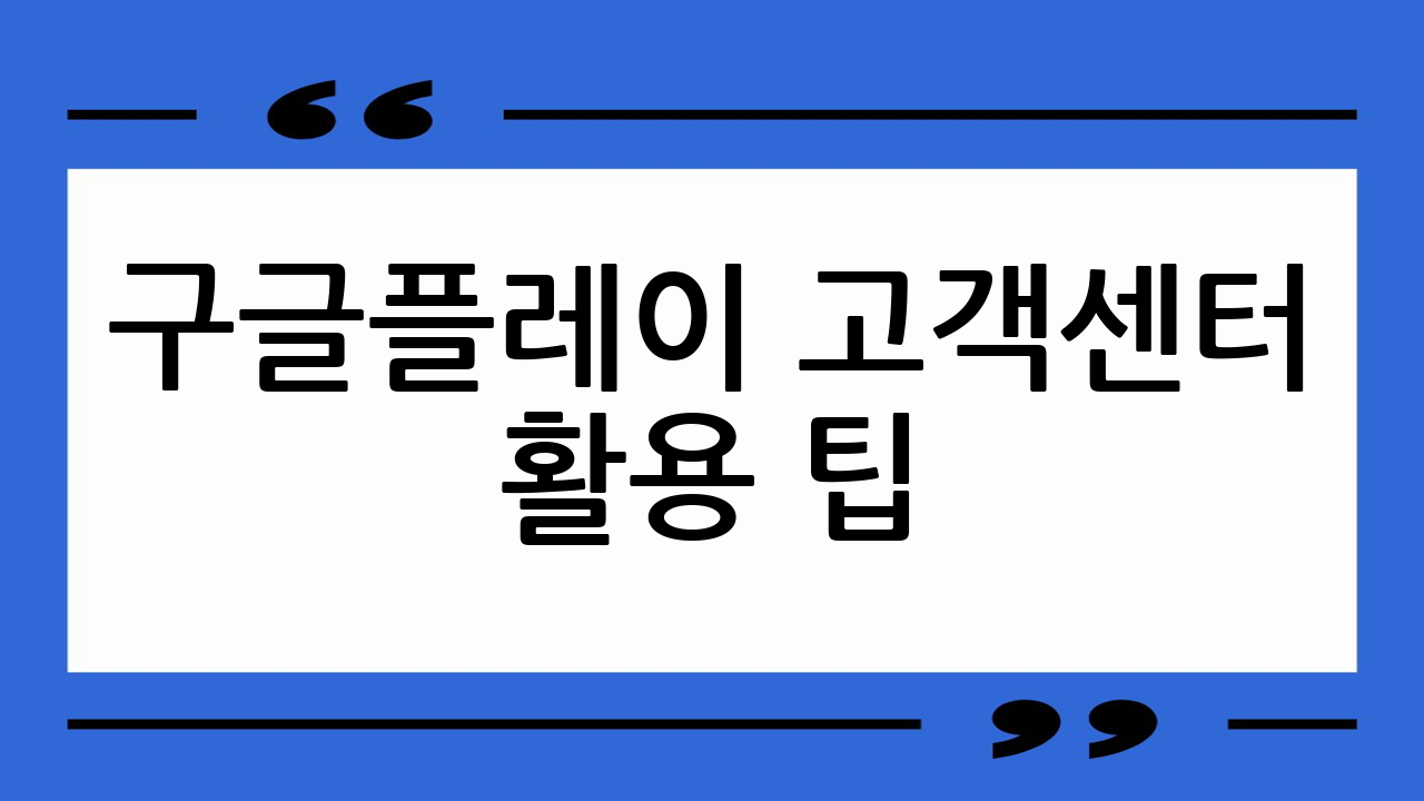 구글플레이 고객센터
