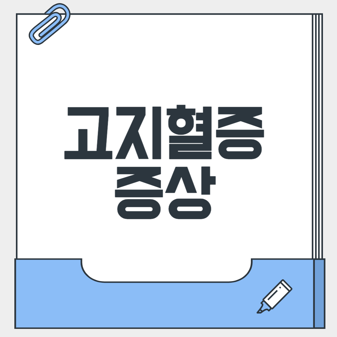 고지혈증 증상 총정리