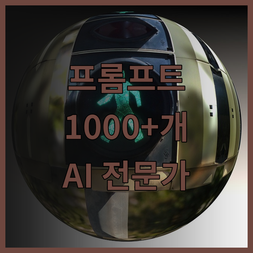 ChatGPT 프롬프트 마스터 가이드