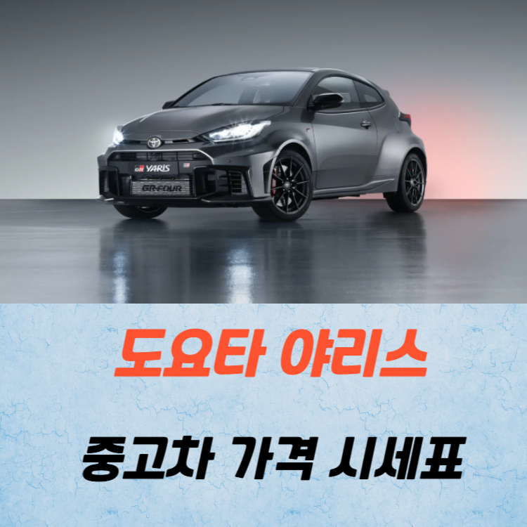 도요타 야리스 중고차 가격 시세표 연비