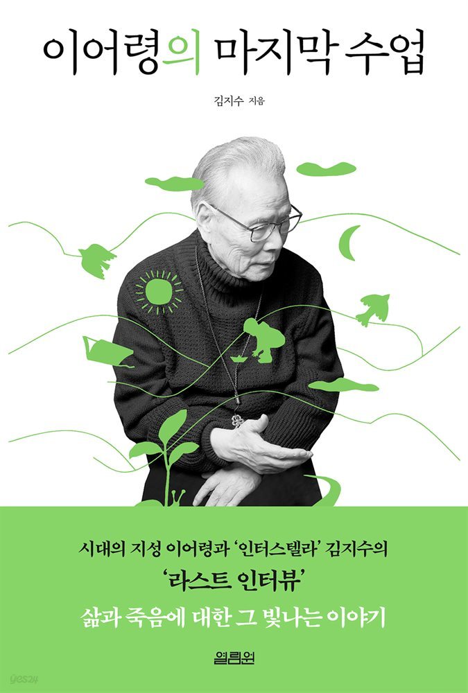 이어령의마지막수업 성찰 역설 목적