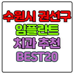 수원시-권선구-임플란트-치과-가격-비용-싼-곳,저렴한-곳,잘하는-곳,유명한-곳-BEST20-추천
