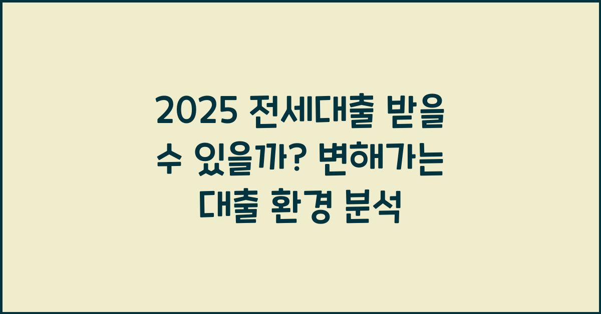 2025 전세대출 받을 수 있을까