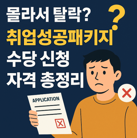 취업성공패키지 신청자격