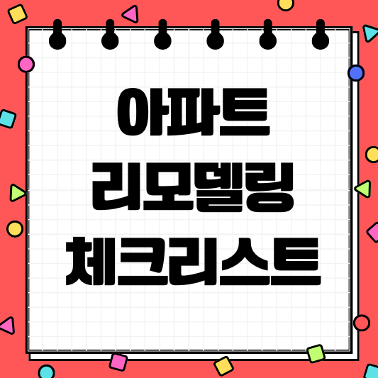 아파트 리모델링 체크리스트