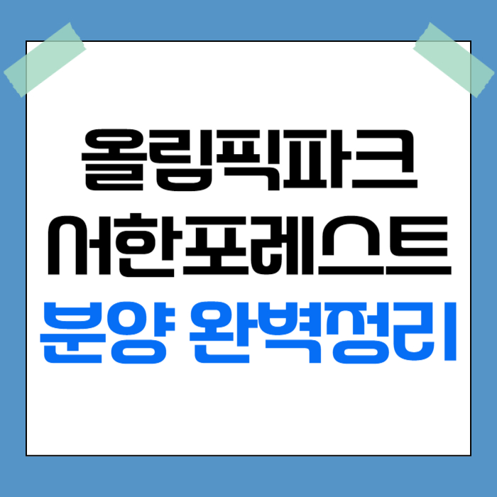 올림픽파크 서한포레스트