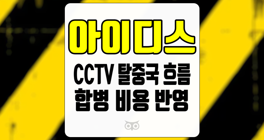 아이디스, CCTV 시장의 탈중국 흐름과 합병 비용 반영