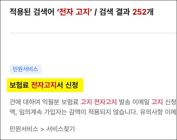 국민건강보험공단 홈페이지 - 전자 고지 검색