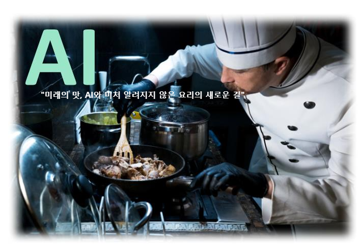 &quot;미래의 맛&#44; AI와 미처 알려지지 않은 요리의 새로운 길&quot;