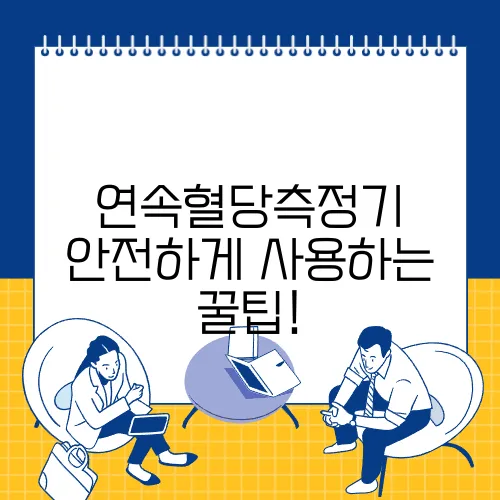 연속혈당측정기 안전하게 사용하는 꿀팁!