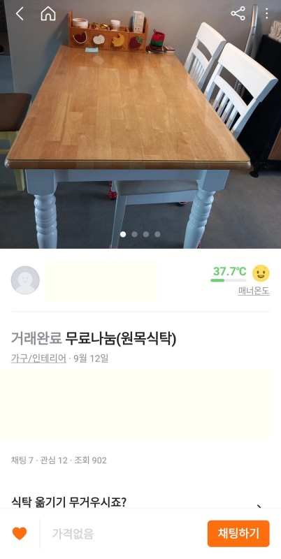 미루가 거래한 당근마켓 무료나눔 원목 식탁 스샷