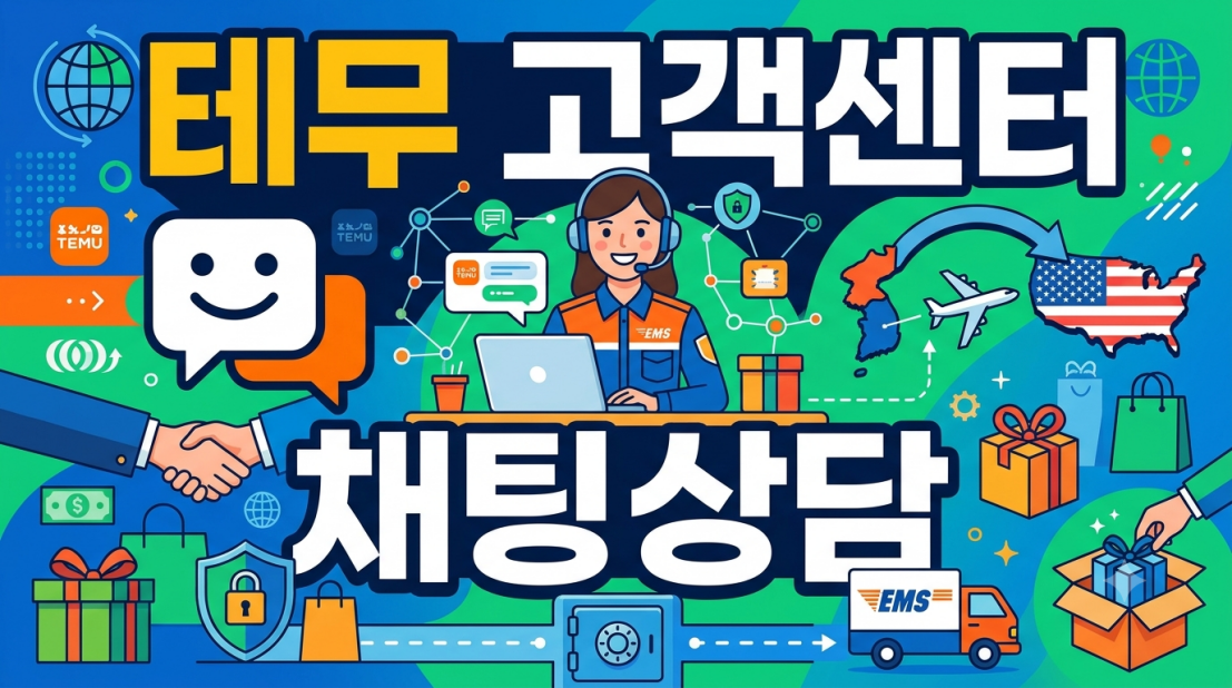 테무 고객센터 문의 방법별 용도와 공식 확인 여부 정리표