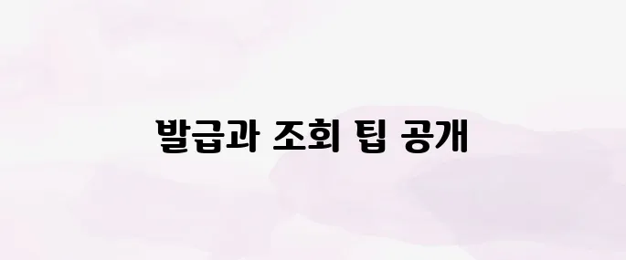 개인통관고유부호 발급·조회 방법 총정리