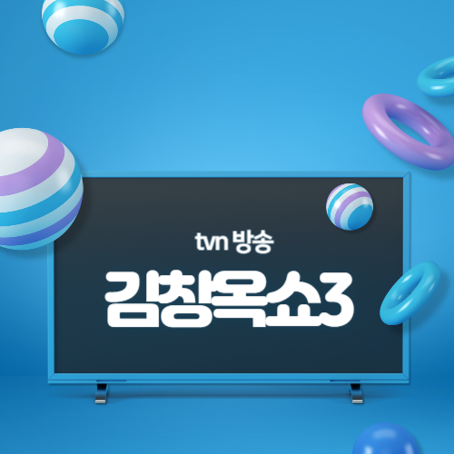 김창옥쇼3